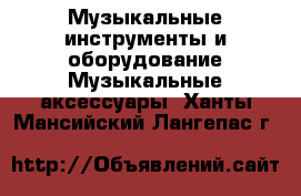 Музыкальные инструменты и оборудование Музыкальные аксессуары. Ханты-Мансийский,Лангепас г.